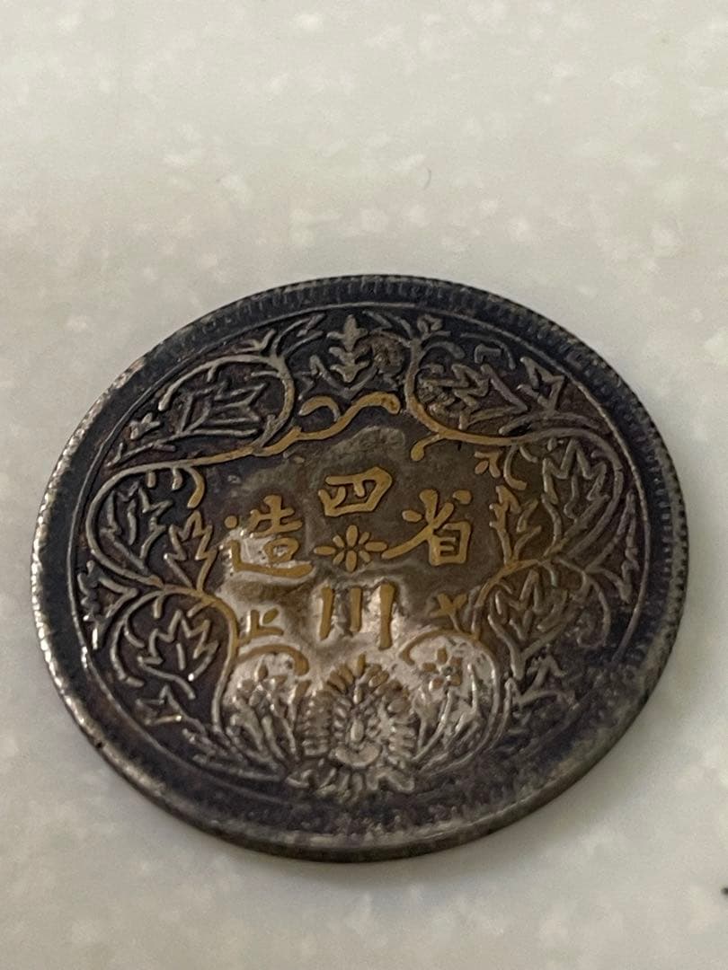 中華民国 光緒元寶