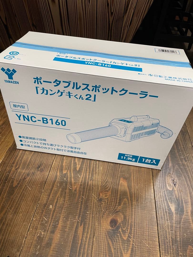 カンゲキくん2 YNC-B160 ポータブルスポットクーラー
