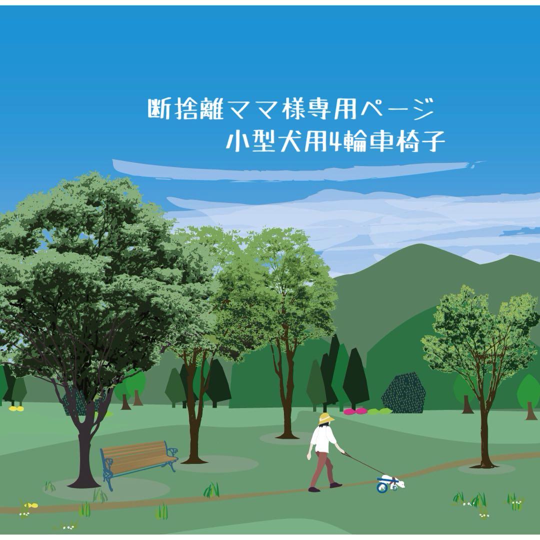 断捨離ママページ■小型犬用4輪　犬の車椅子　犬の歩行器