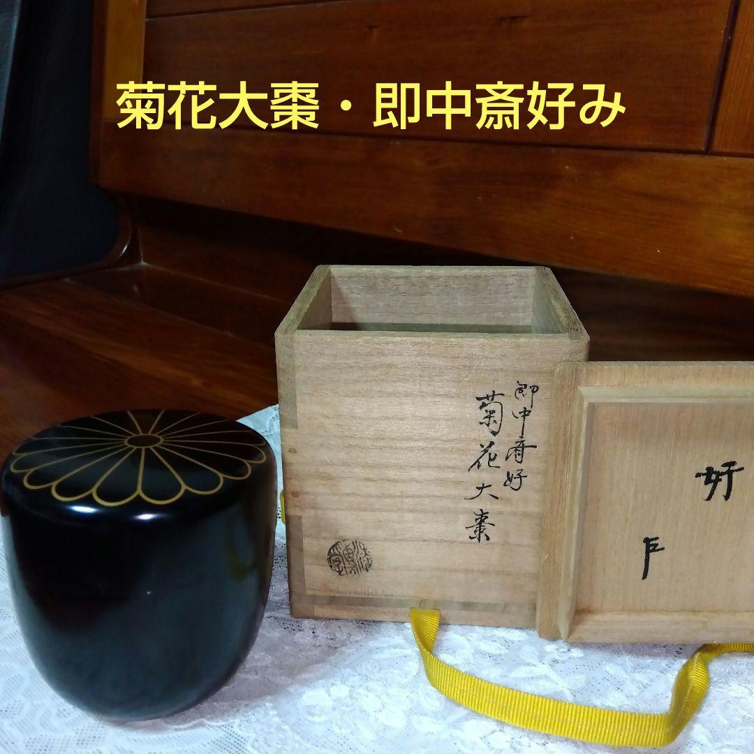 菊花大棗・茶入・即中斎・花押・岡山天満屋・1968年・共箱付き