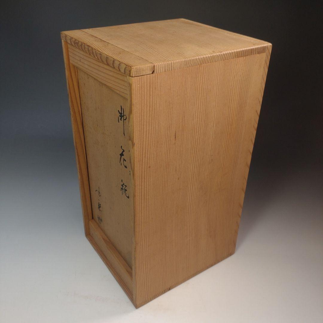 イ233 花瓶『亀井味楽造』『高取焼　御花瓶　花生　共箱』花器　茶道具