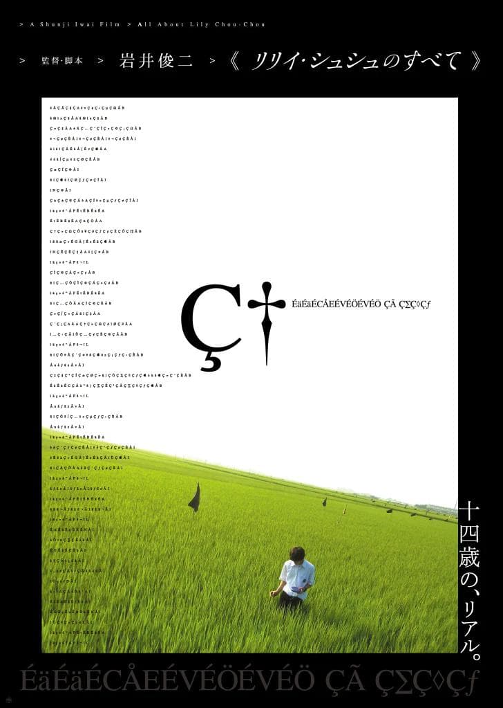 新品未開封《リリイ・シュシュのすべて》ポスター 『田園』