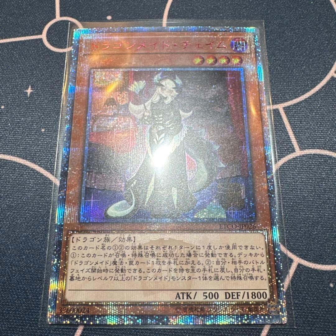 完美品　遊戯王　ドラゴンメイドチェイム　20thシークレットレア