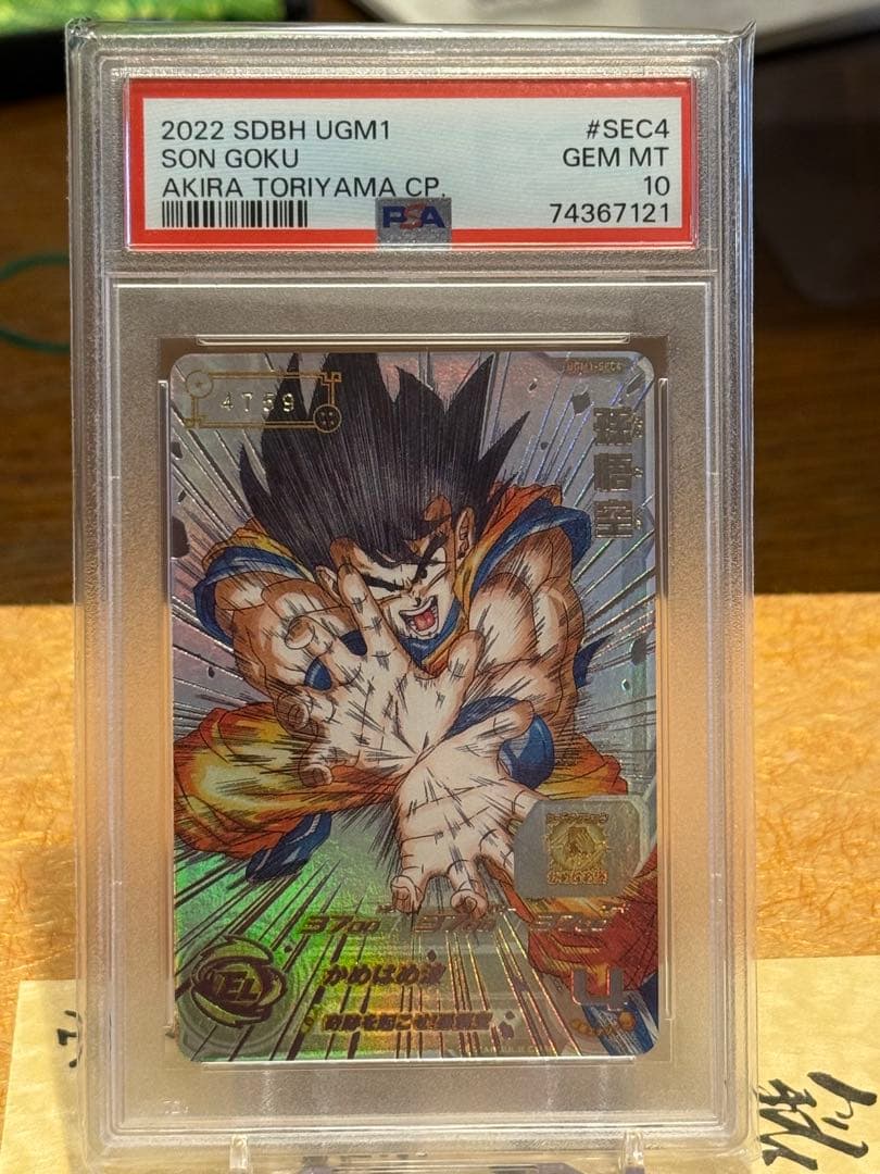 s*k様 2022 SDBH UGM1 孫悟空 PSA 10 末尾59