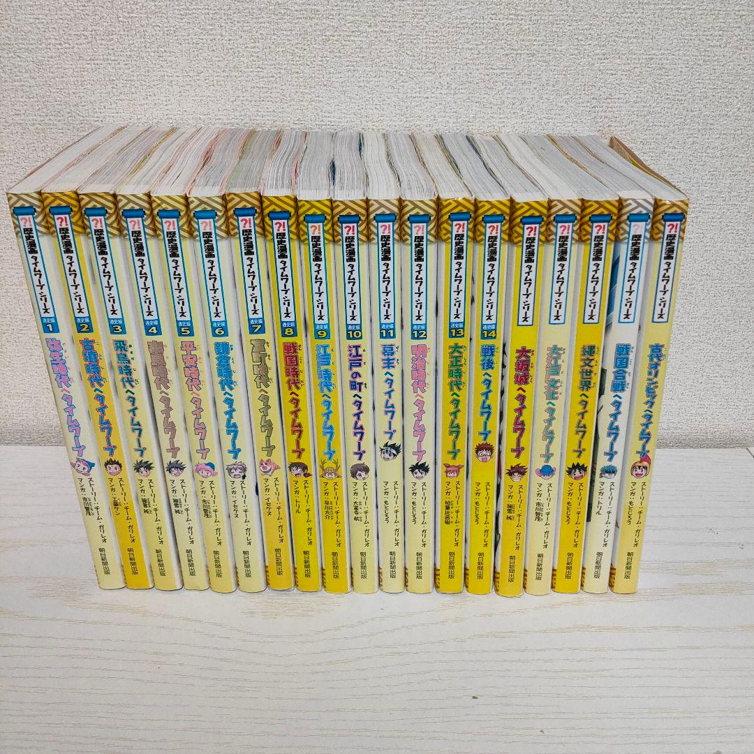 歴史漫画タイムワープシリーズ　全巻セット