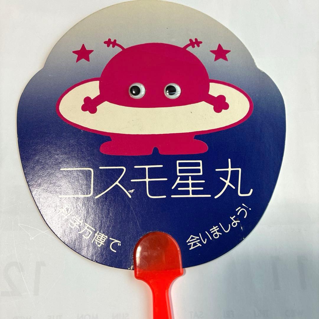コスモ星丸　うちわ　当時物　EXPO’85 つくば万博　科学万博　1985