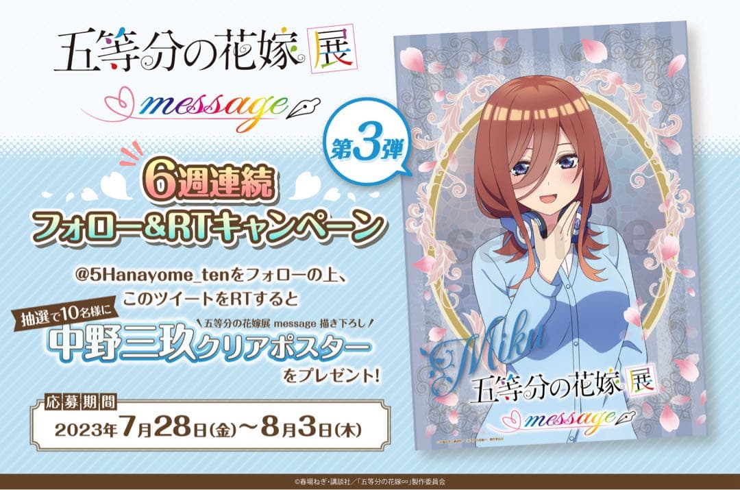 中野三玖　五等分の花嫁展 6週連続フォロー＆RTキャンペーン