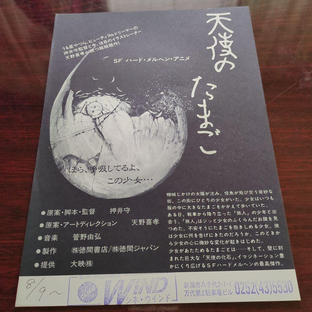 押井守監督作品・天野喜孝・天使のたまご「チラシ」