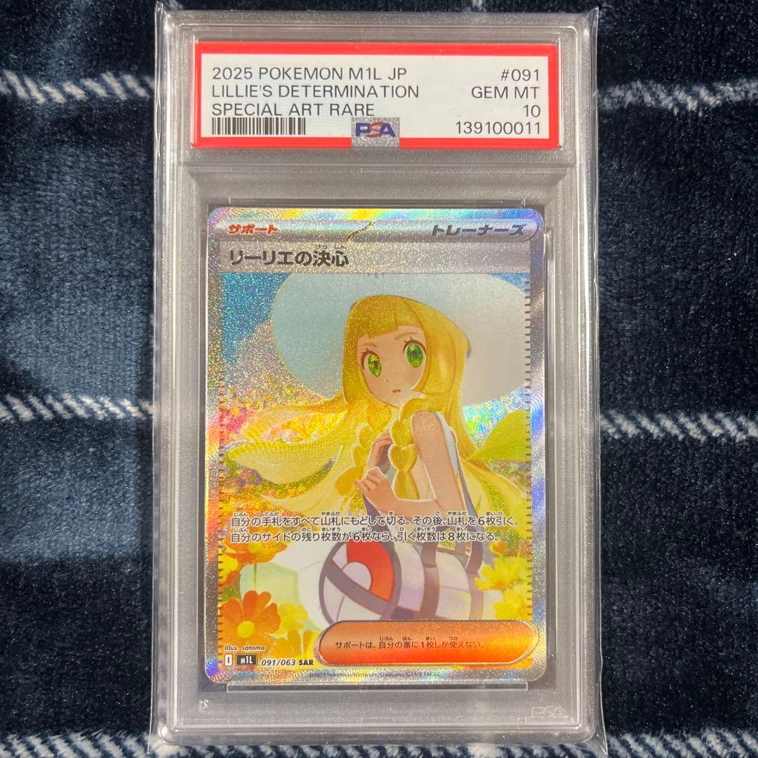 ポケカ　ポケモンカードゲーム　リーリエの決心　sar　psa10