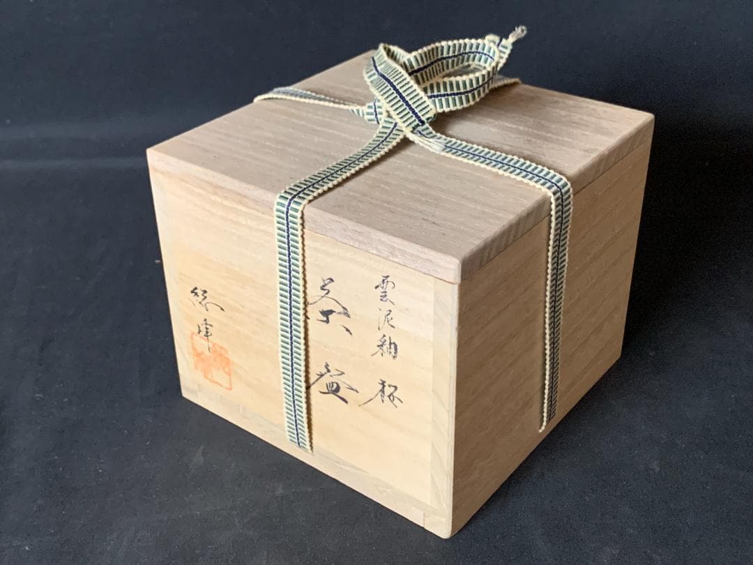 田中総峰 雲泥釉 桜 茶碗 共箱 茶道具 京焼 561