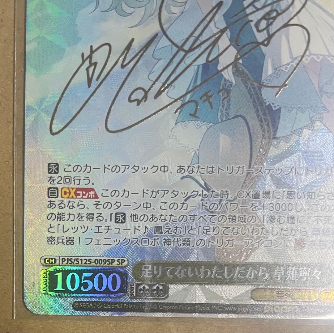 ヴァイスシュヴァルツ プロセカ SP　足りてないわたしだから　草薙寧々 サイン