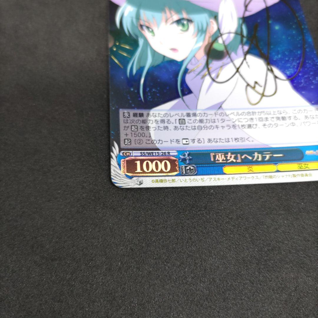 巫女ヘカテー(サイン)(SS/WE15-26)　灼眼のシャナ　SPサイン