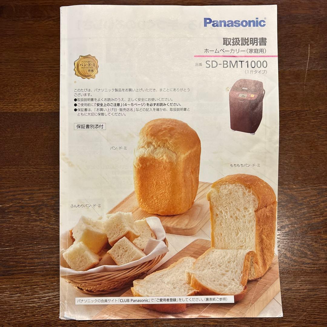 パナソニック Panasonic ホームベーカリー SD-BMT1000