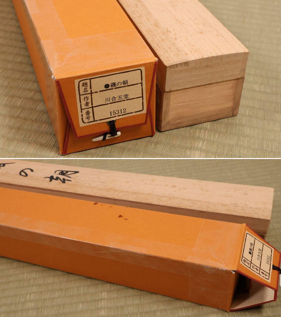 【複製】玉堂美術館監修 川合玉堂画 磯の朝 絹本 掛軸 工芸 風景 MB116