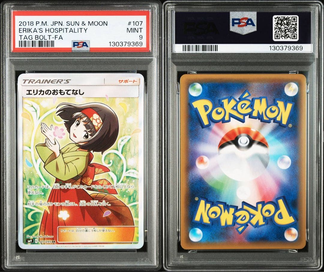 【PSA9】エリカのおもてなしSR ポケモンカード タッグボルト 107/095
