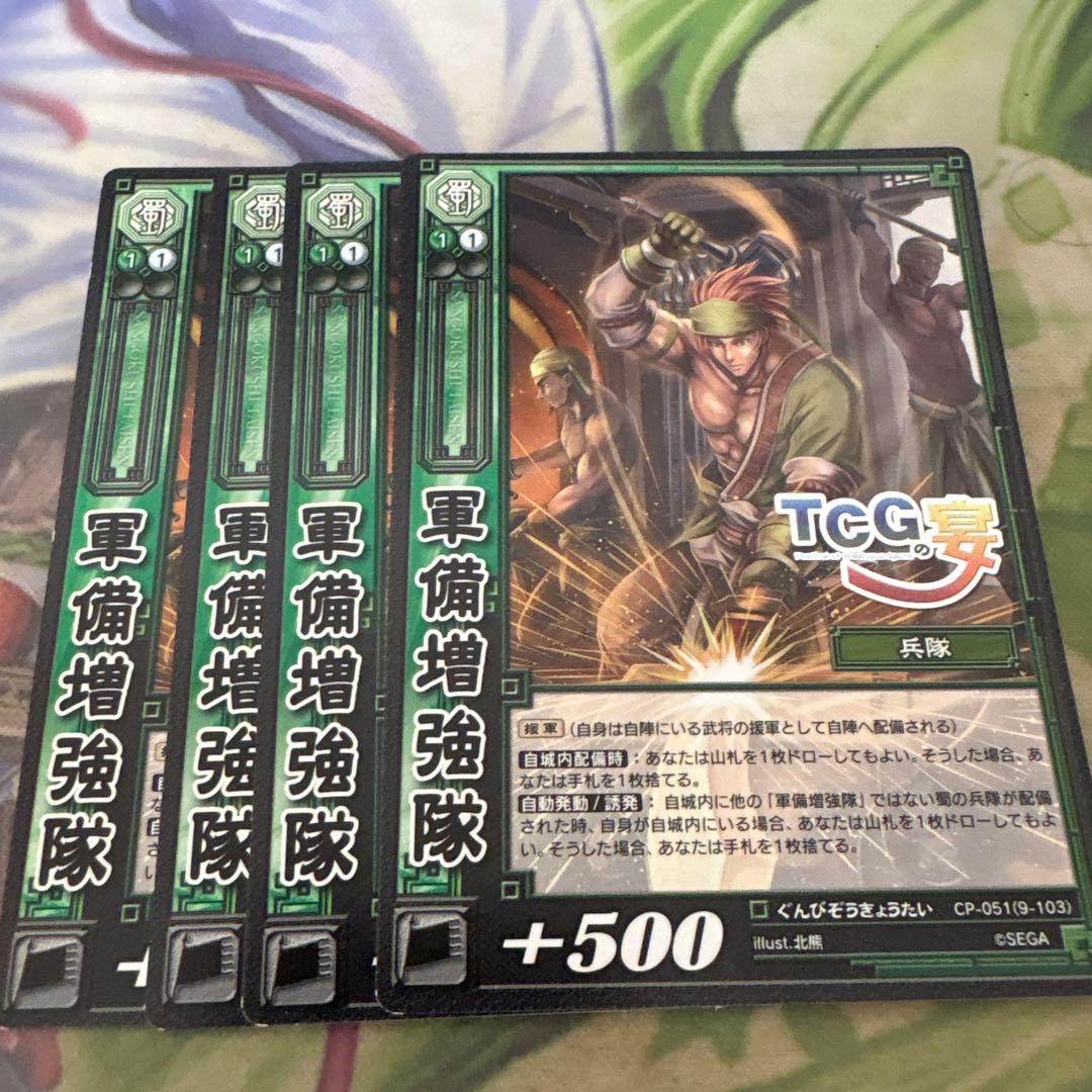 三国志大戦TCG CP 軍備増強隊 4枚セット TCGの宴