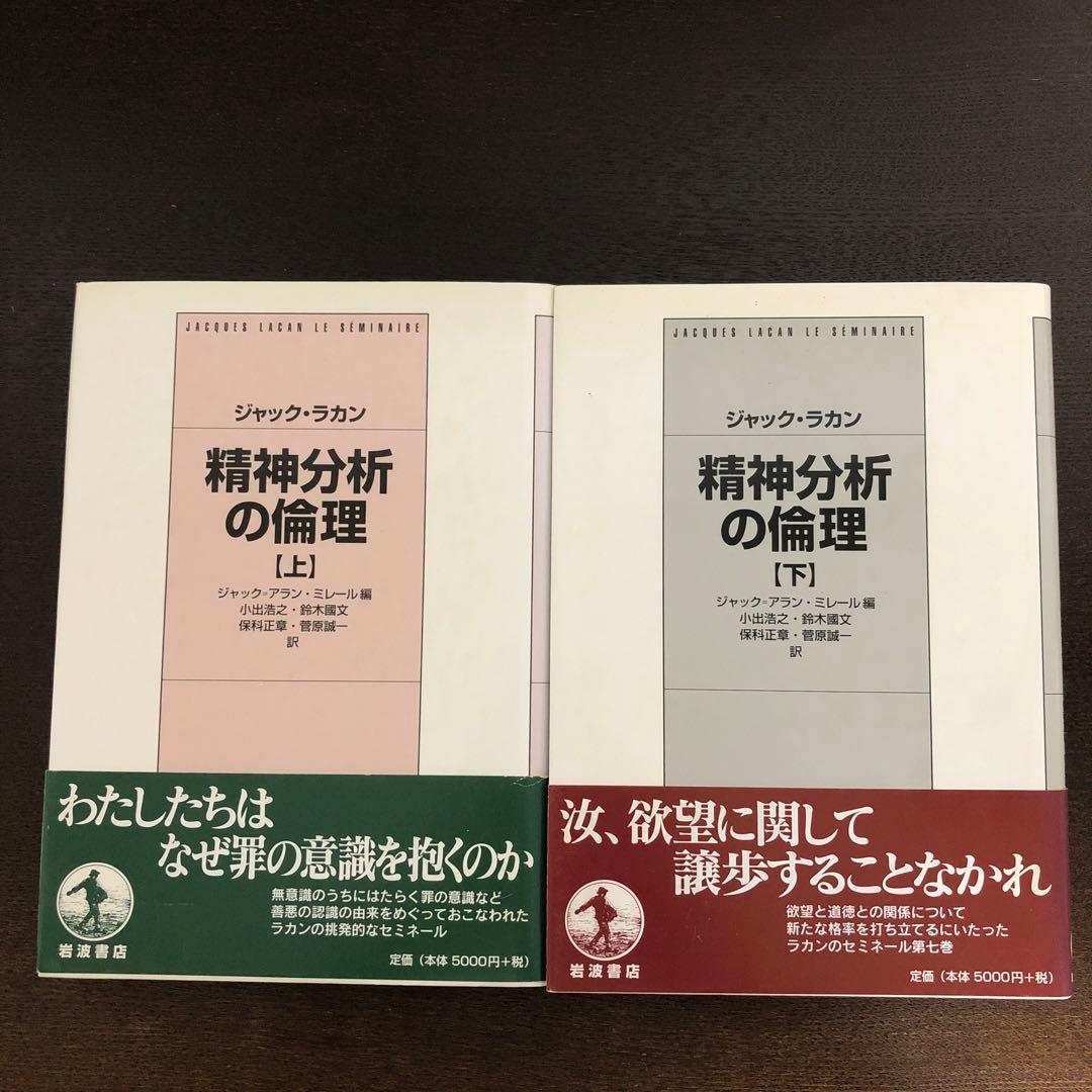 精神分析の倫理　上・下