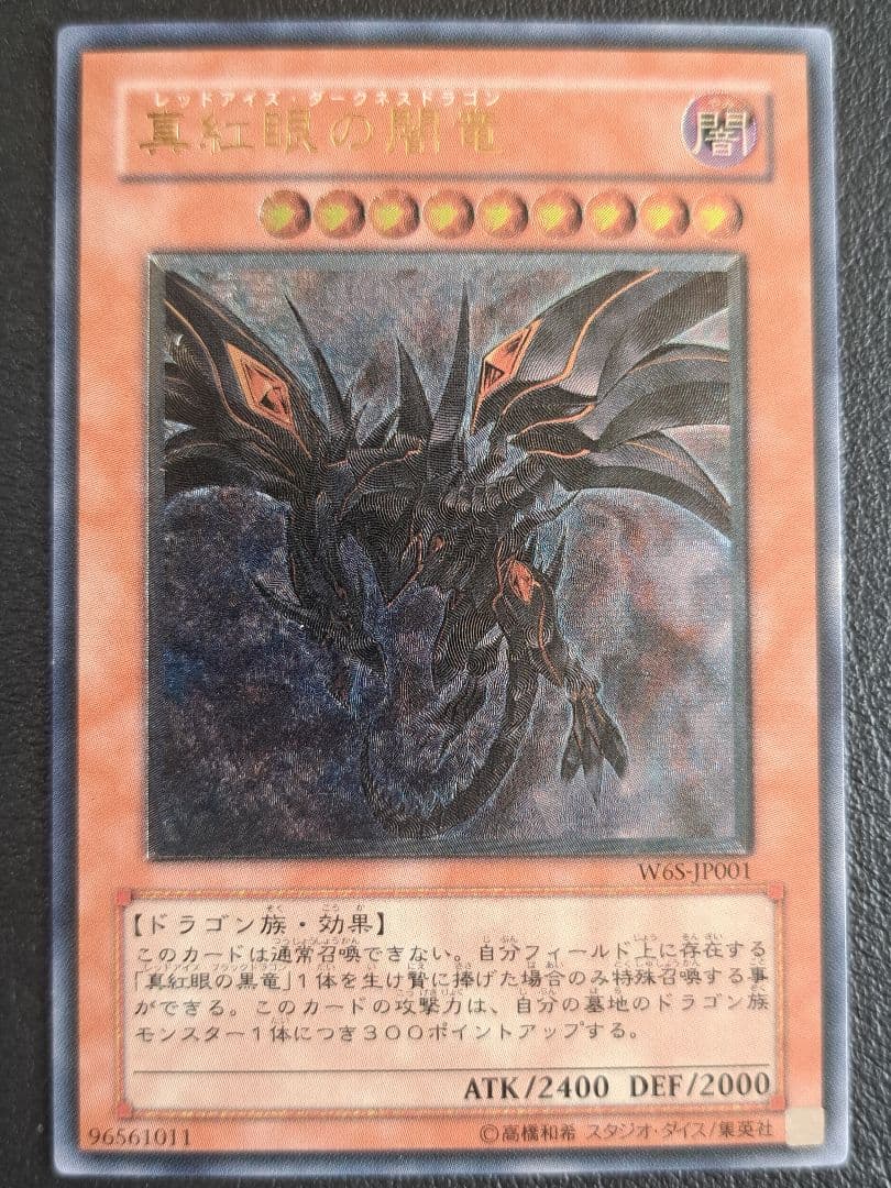 真紅眼の闇竜 レリーフ 遊戯王