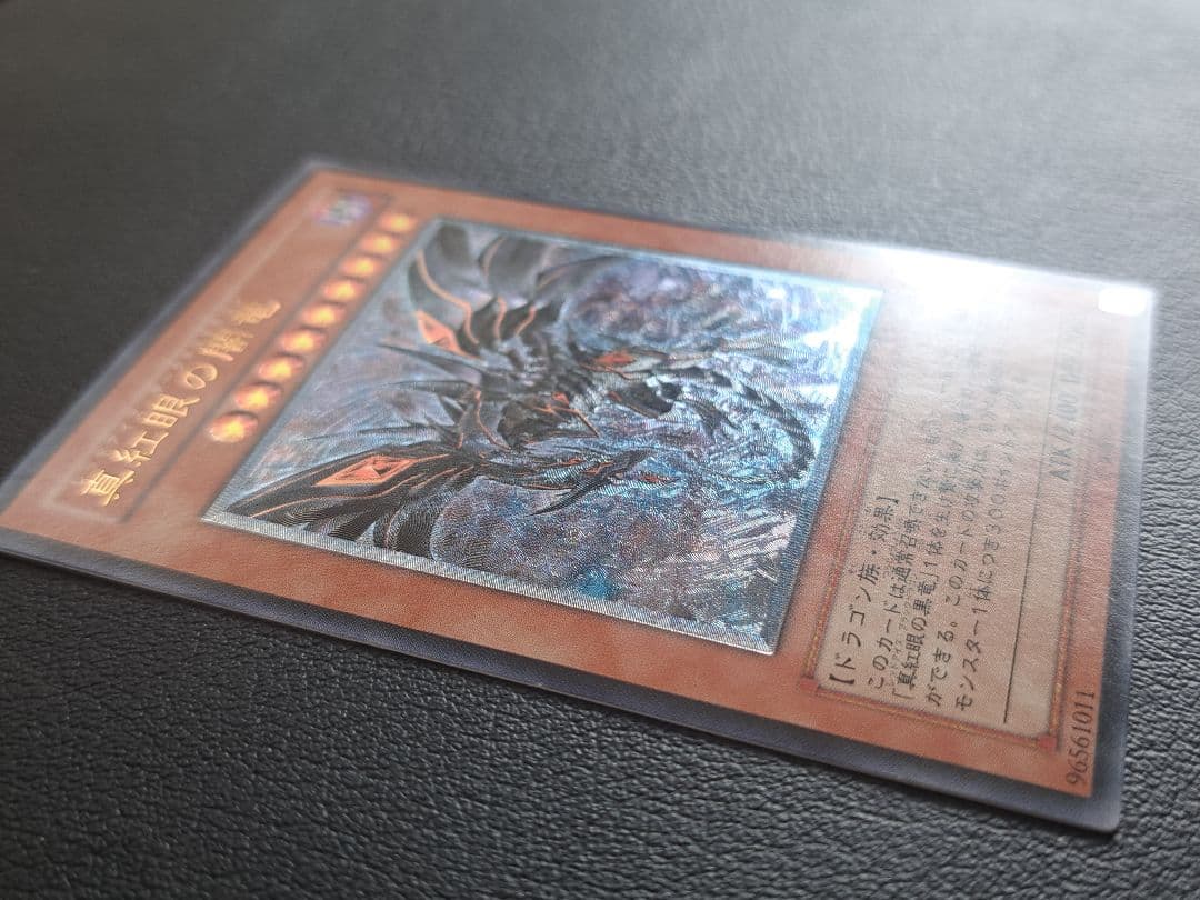 真紅眼の闇竜 レリーフ 遊戯王