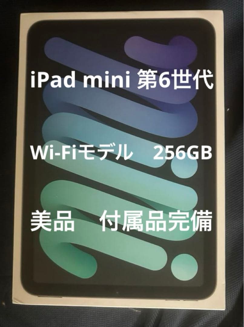 美品　Apple iPad mini 第6世代 Wi-Fiモデル　256GB