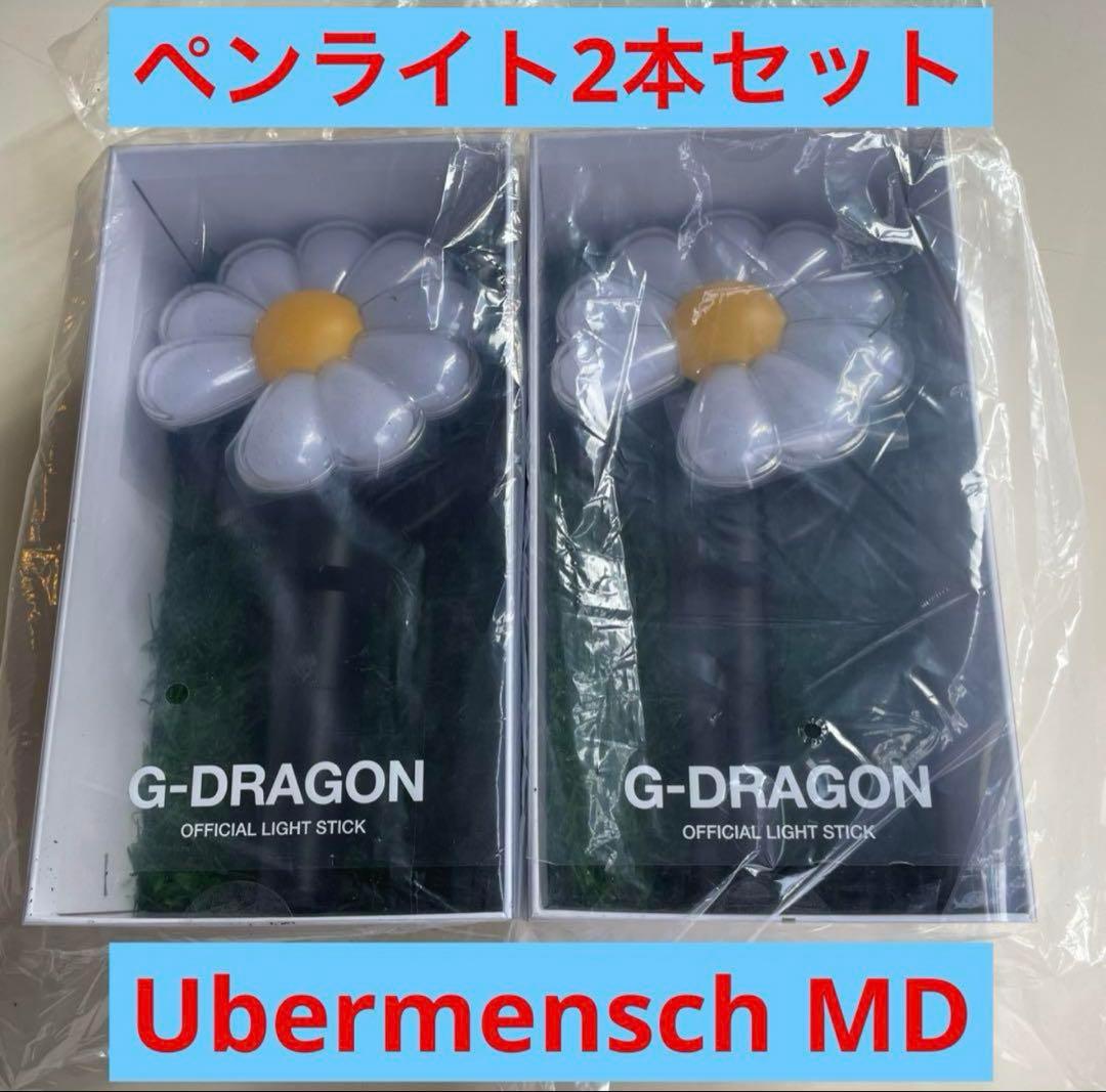 G-DRAGON Ubermensch MD ペンライト2本セット　ジヨン