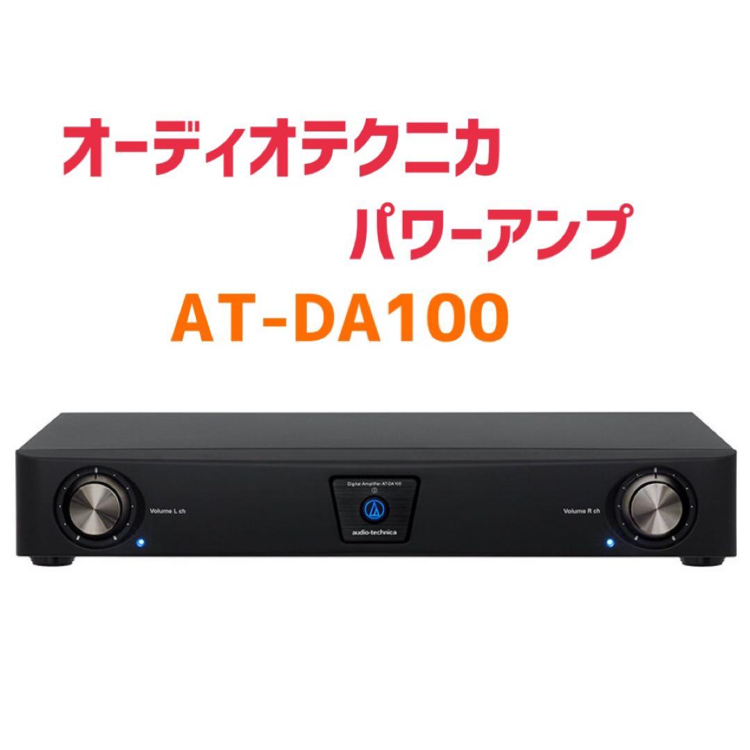 【新品】オーディオテクニカ 業務デジタルパワーアンプ AT-DA100