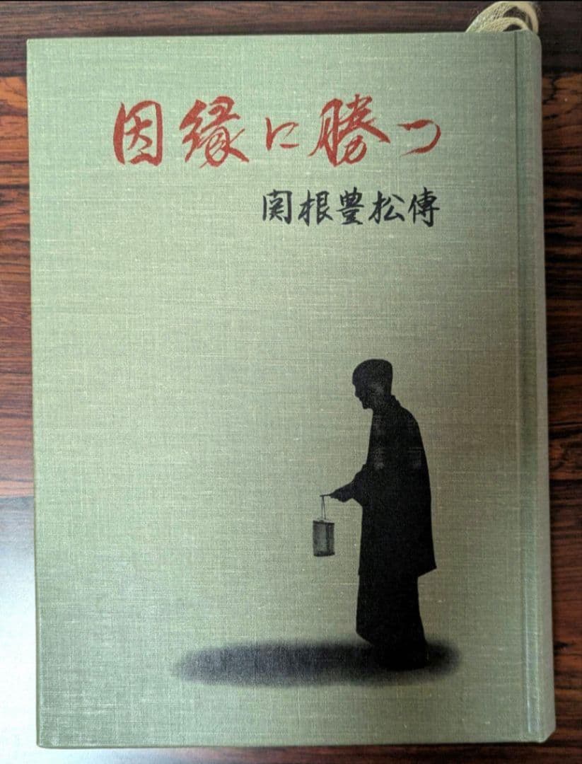 ミット　因縁に勝つ 　関根豊松傳　愛町分教会初代会長