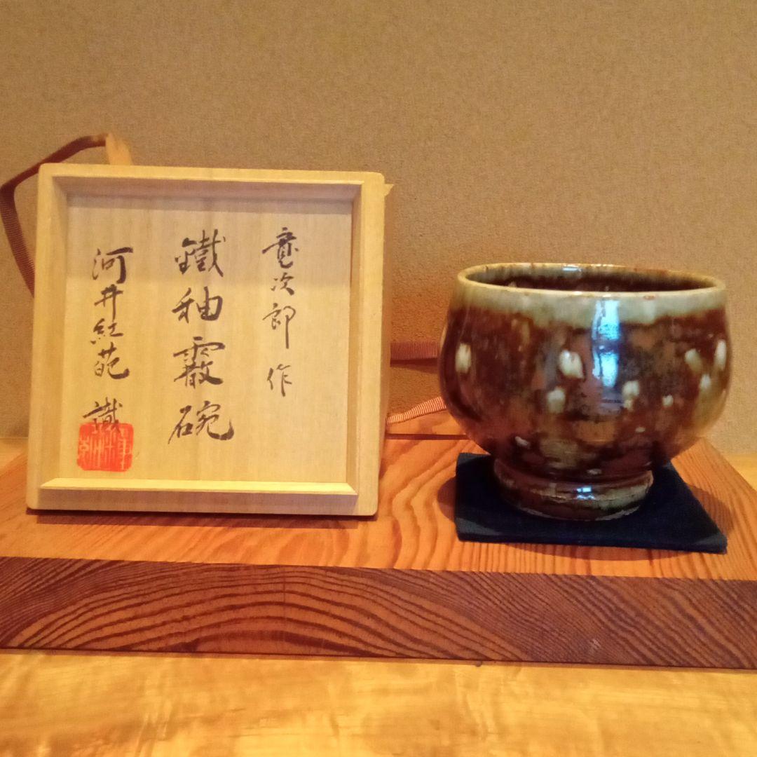 【 真作 最上位作 超希少珍品 】河井寛次郎 ( 展覧会出品作:鐵釉霰碗)