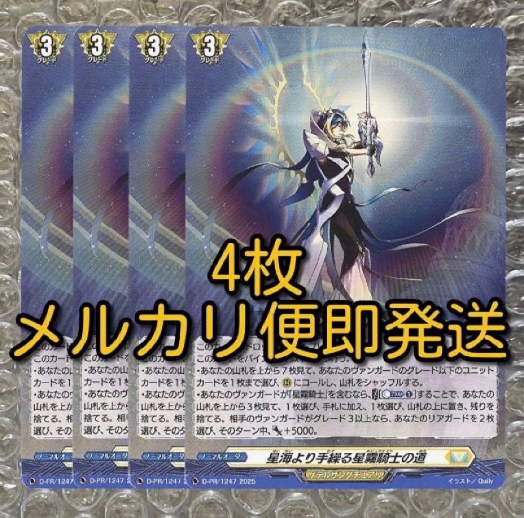 星海より手繰る星霧騎士の道 4枚セット