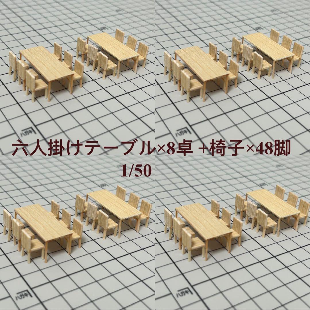 【 六人掛けテーブル×8卓 +木の椅子×48脚】　建築模型用添景　1:50 ..