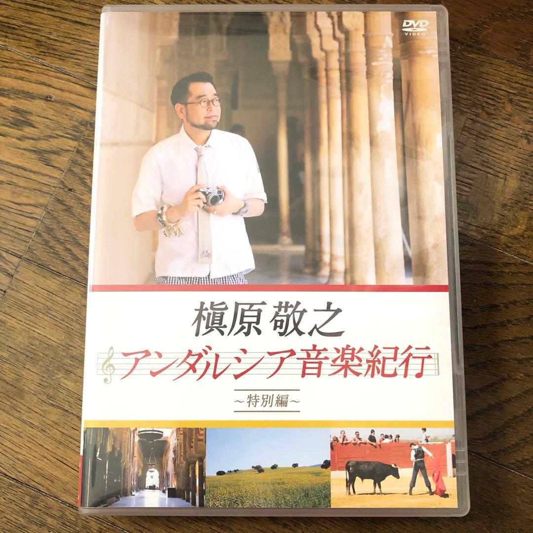 槇原敬之 アンダルシア音楽紀行 特別編 DVD