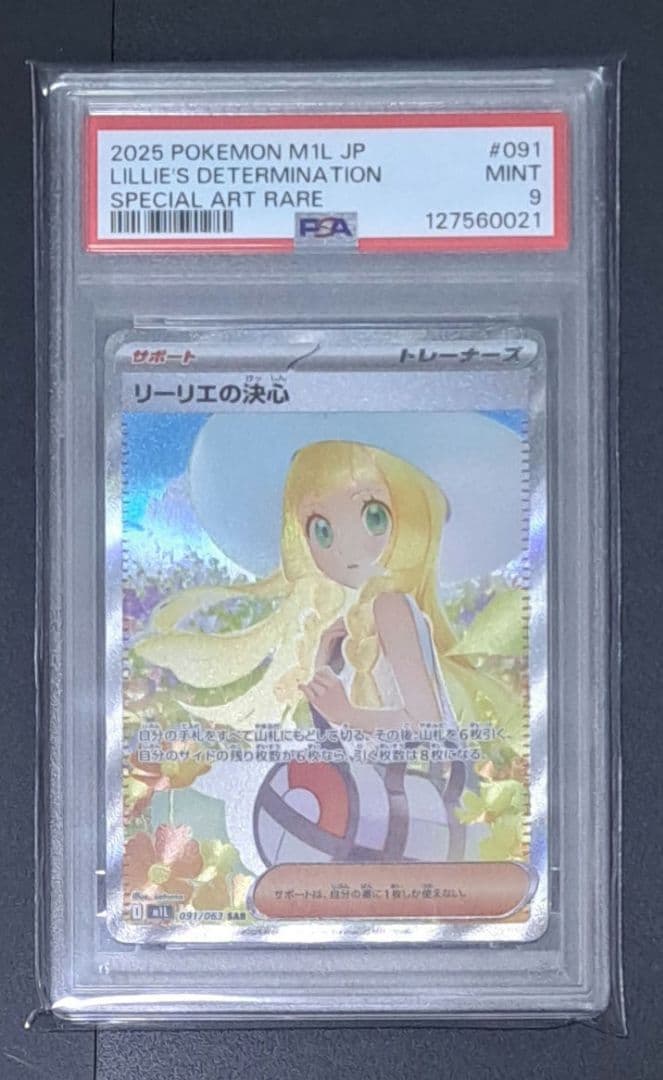ポケモンカード リーリエの決心 SAR 091/063 PSA9