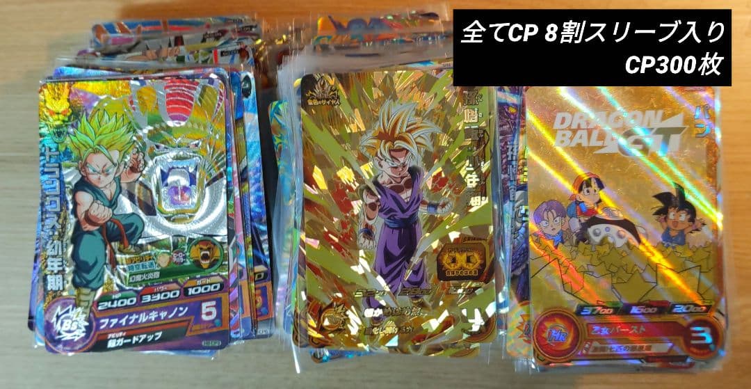 ドラゴンボールヒーローズCP300枚まとめ売り