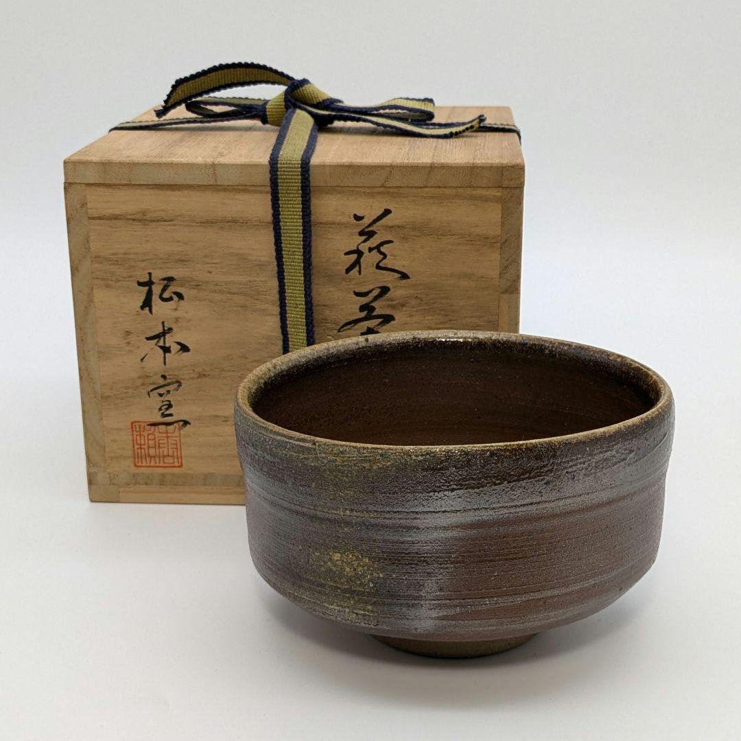 岡山県重要無形文化財 山本出 備前焼 茶盌 合箱 抹茶碗 抹茶茶碗 茶道具 茶器
