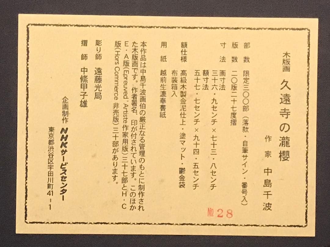 TUSAさま専用 中島千波「久遠寺の瀧櫻」木版画直筆サイン・作品証明シール有り