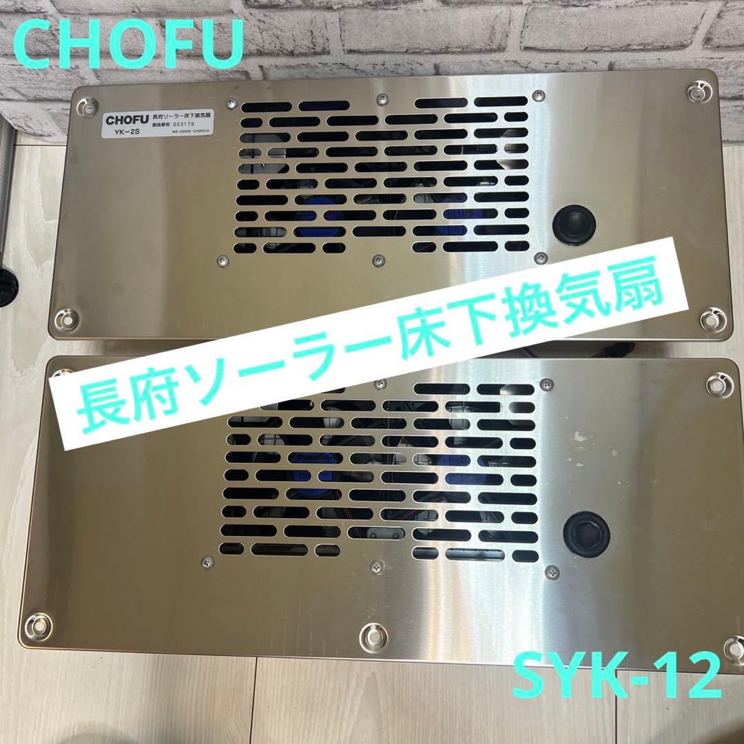 CHOFU SYK-12 長府ソーラー床下換気扇 2台セット