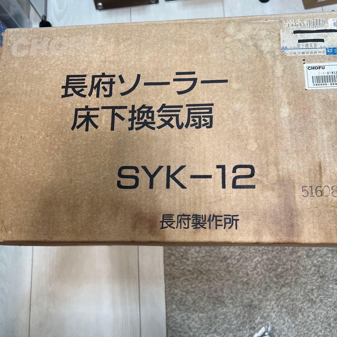 CHOFU SYK-12 長府ソーラー床下換気扇 2台セット