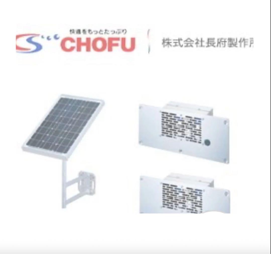 CHOFU SYK-12 長府ソーラー床下換気扇 2台セット