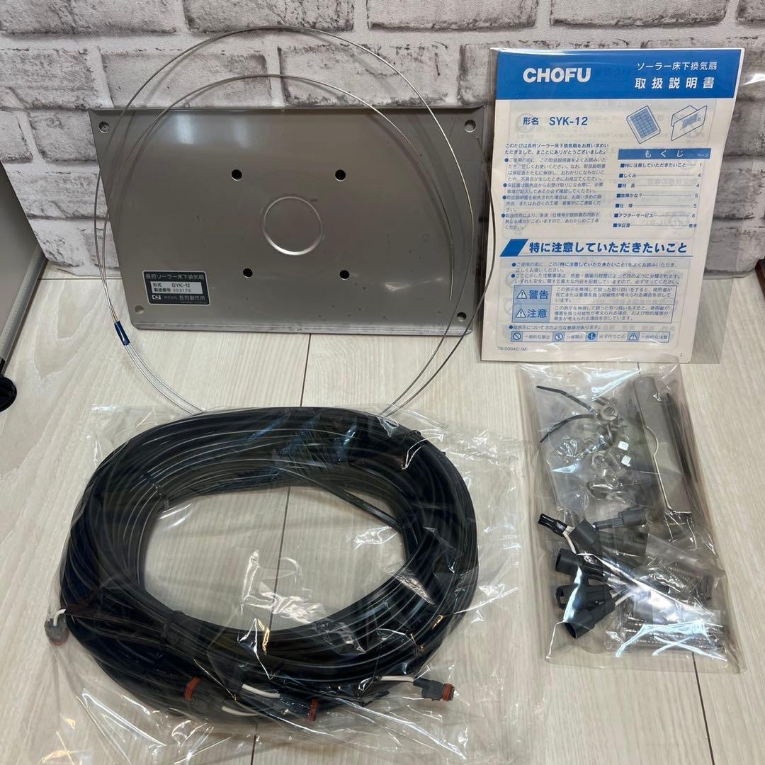 CHOFU SYK-12 長府ソーラー床下換気扇 2台セット