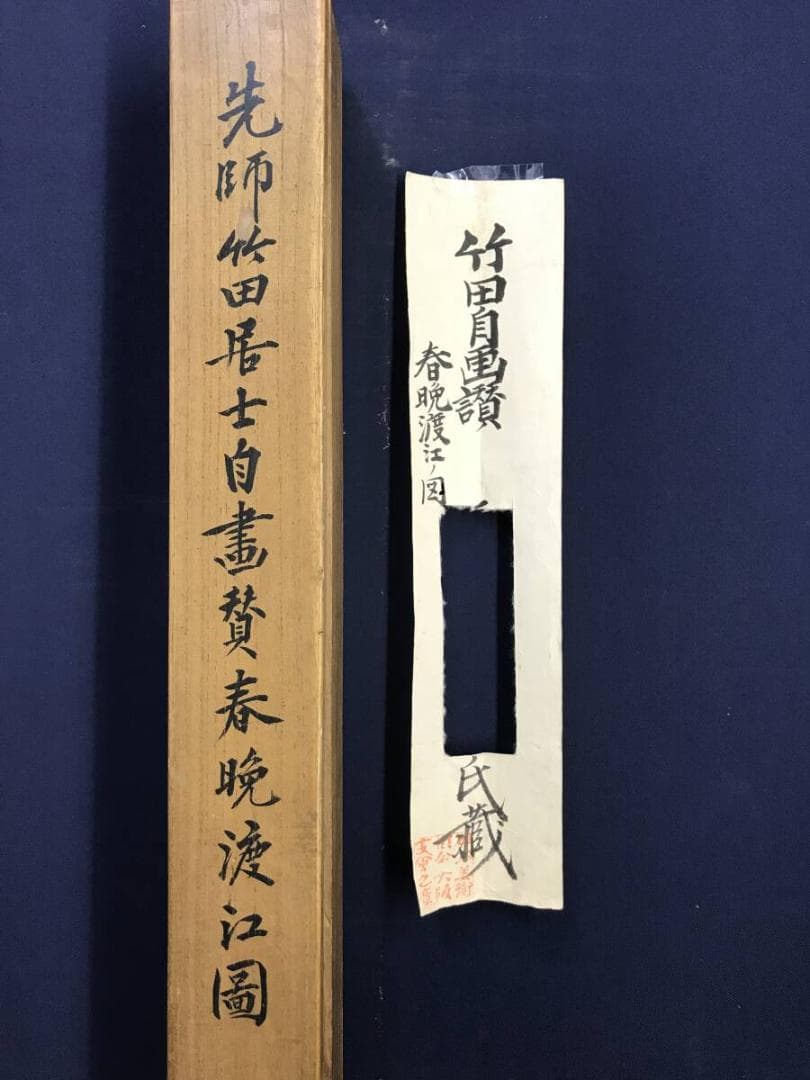 真作/田能村竹田/春晩渡江図/画賛/山水図/掛軸☆宝船☆AH-503