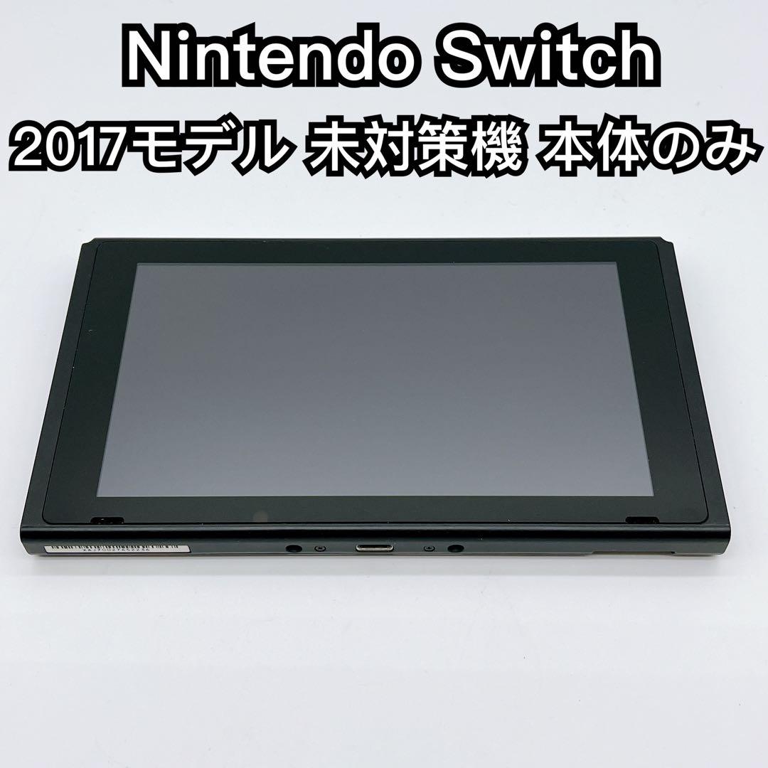 Nintendo Switch 2017 未対策機 本体のみ スイッチ