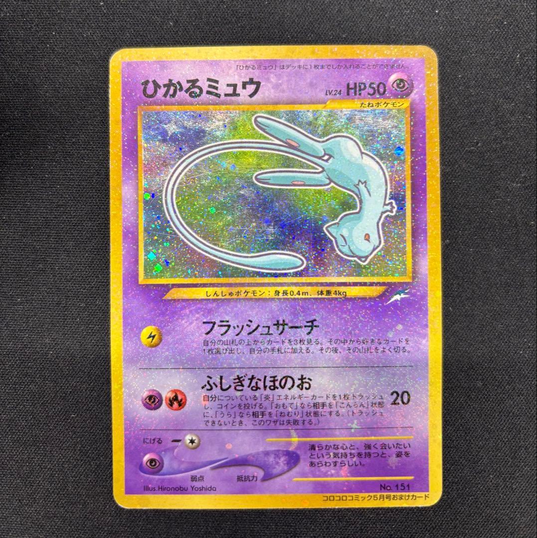 ポケモンカード　旧裏　ひかるミュウ