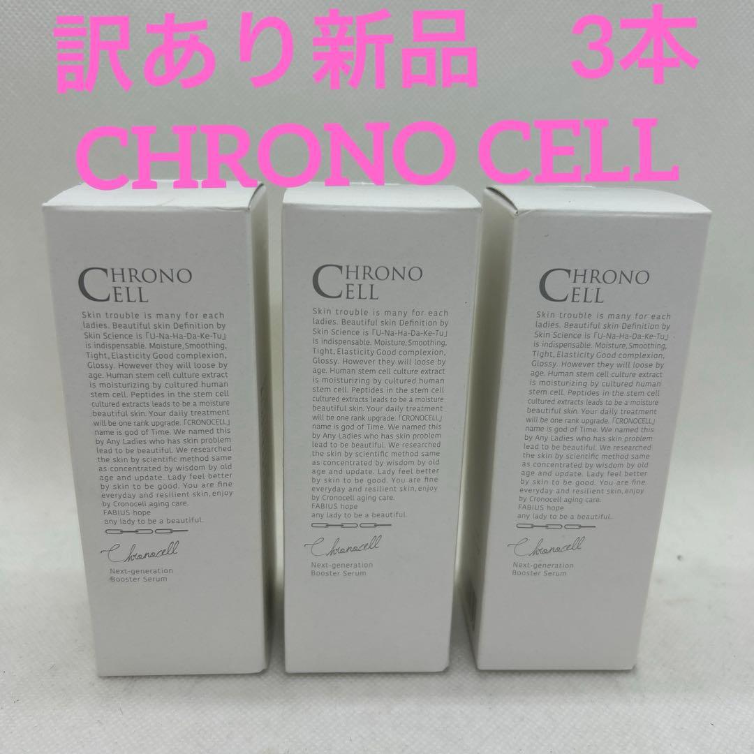新品　クロノセル　CHRONO CELL 美容液　30ml 3本　ファビウス