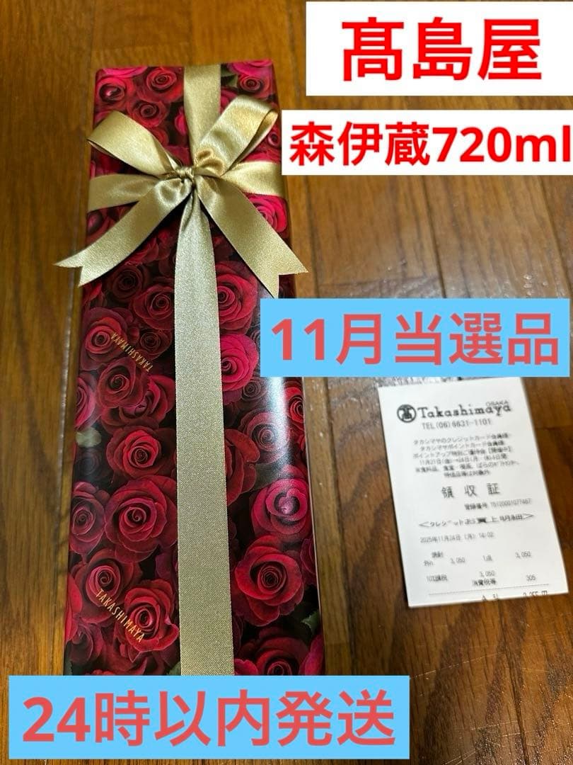 ミ*認様 【森伊蔵】720ml×1本（高島屋包装）　11月購入品