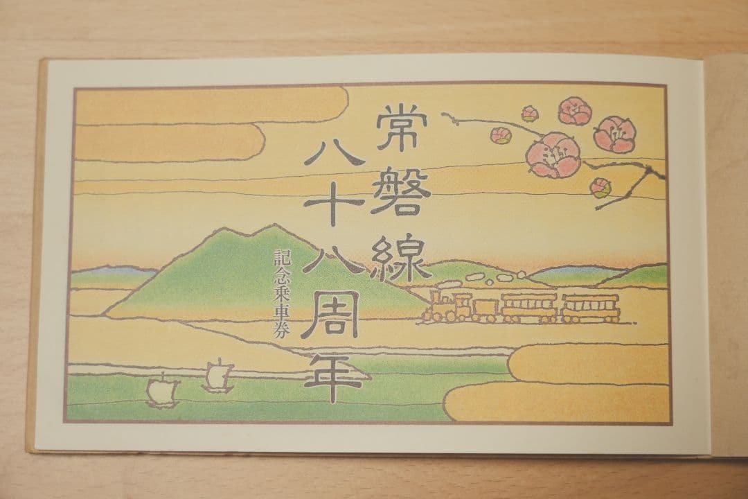 【記念乗車券】記念チケット 常磐線88周年 沼津機関区創立100年