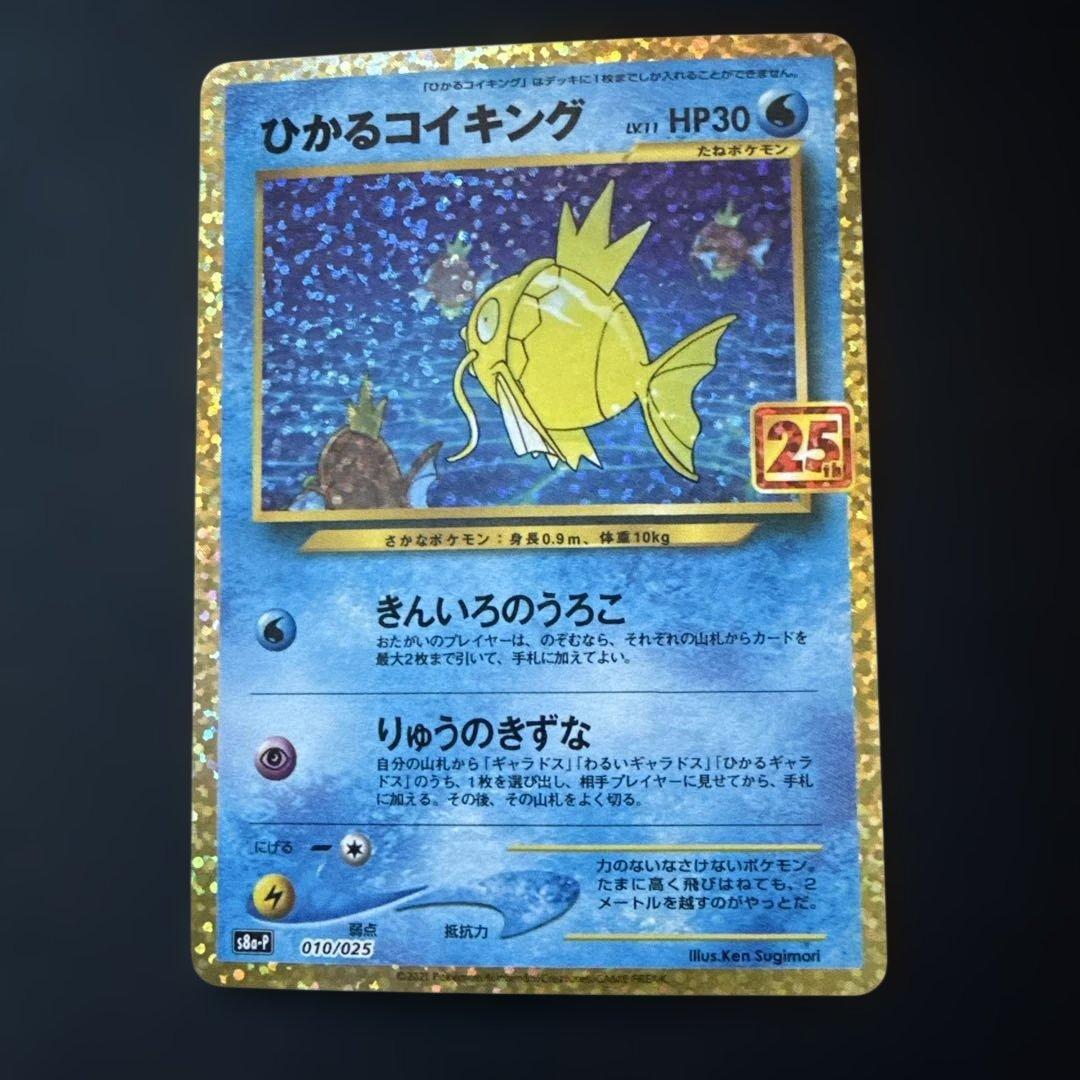 ひかるコイキング: プロモ (25th ANNIVERSARY edition)