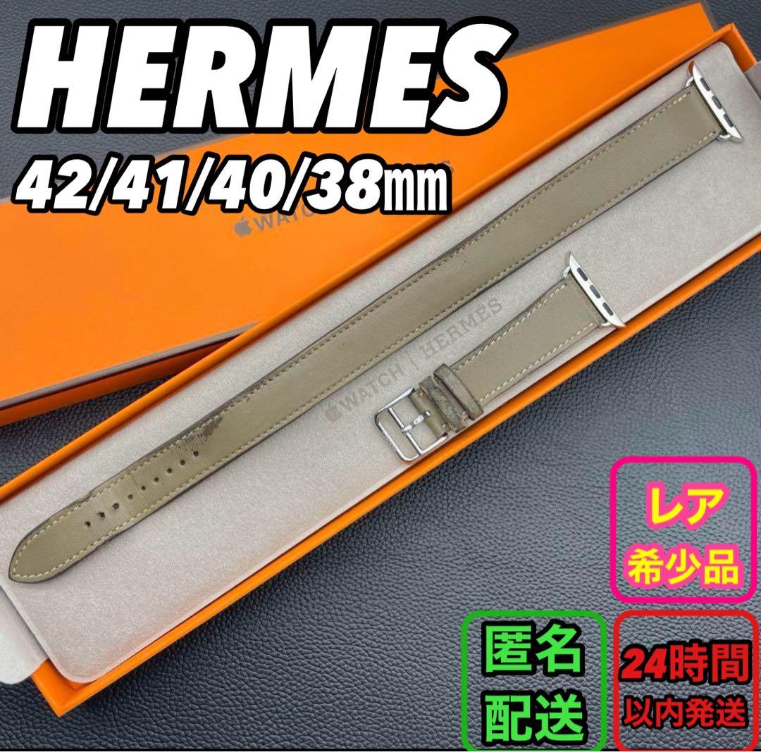 1326 Apple Watch エルメス　エトゥープ　二重　HERMES