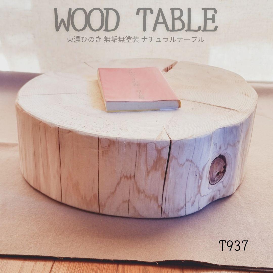 森の香り 東濃ひのき テーブル 無垢無塗装 オーガニック 節あり