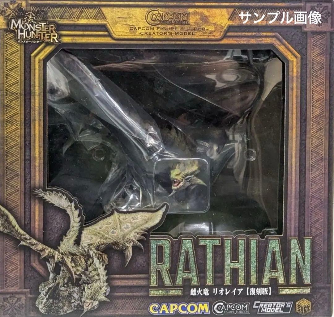 モンスターハンター 雌火竜 リオレイア【復刻版】