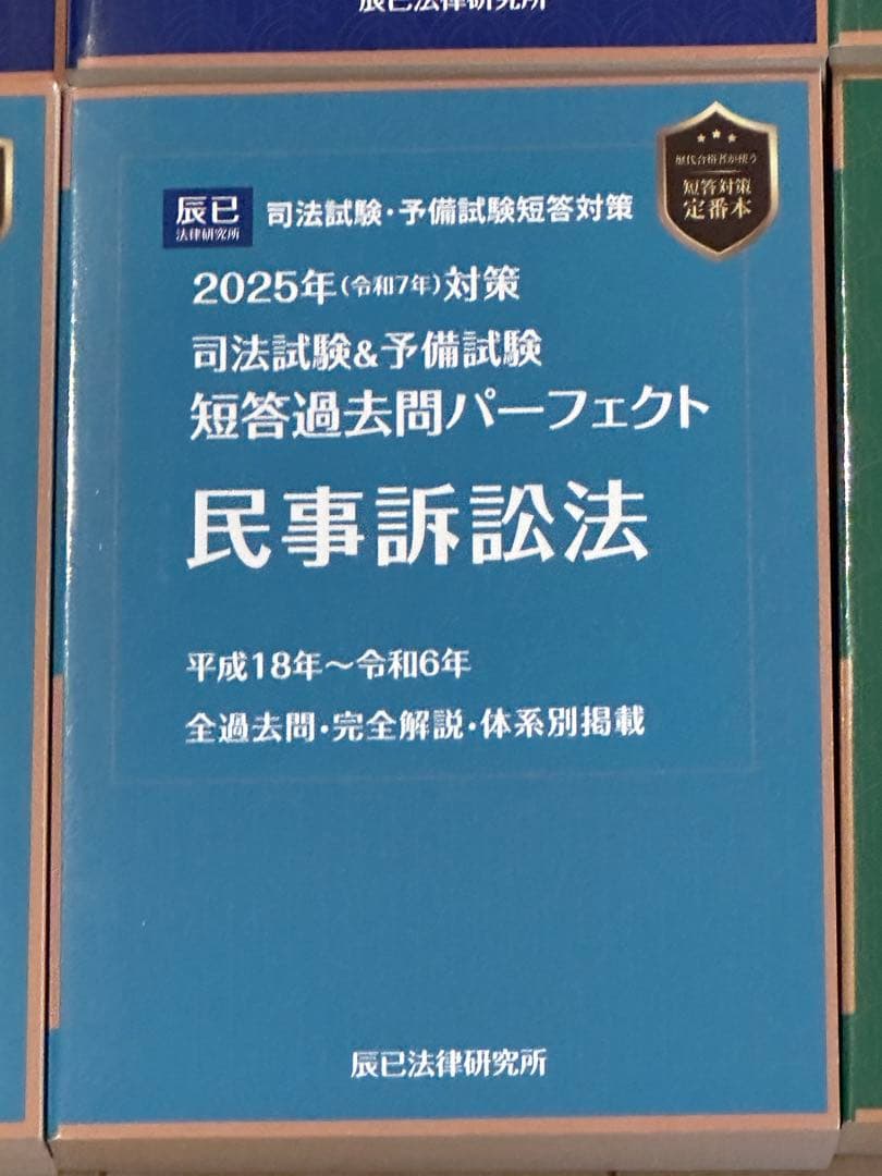辰巳法律研究所 2025年対策 司法試験&予備試験 短答過去問パーフェクト7科目
